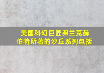 美国科幻巨匠弗兰克赫伯特所著的沙丘系列包括