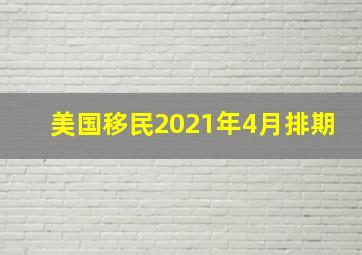 美国移民2021年4月排期