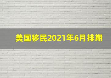 美国移民2021年6月排期