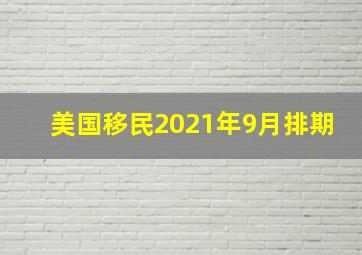 美国移民2021年9月排期