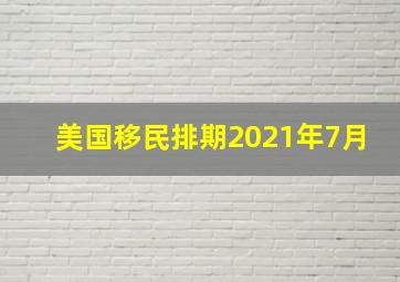 美国移民排期2021年7月