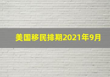 美国移民排期2021年9月