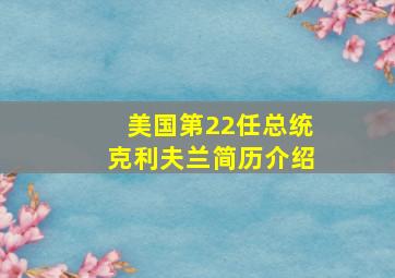 美国第22任总统克利夫兰简历介绍