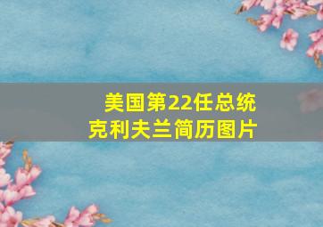 美国第22任总统克利夫兰简历图片