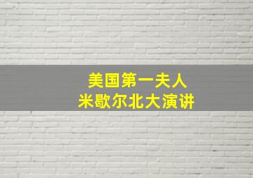 美国第一夫人米歇尔北大演讲