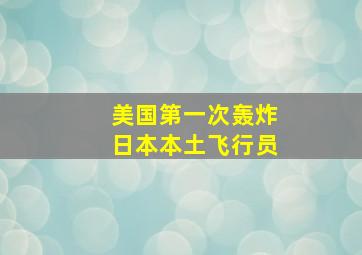 美国第一次轰炸日本本土飞行员