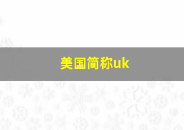 美国简称uk