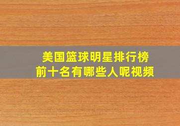 美国篮球明星排行榜前十名有哪些人呢视频