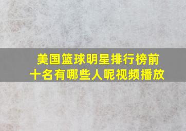 美国篮球明星排行榜前十名有哪些人呢视频播放