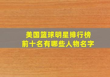 美国篮球明星排行榜前十名有哪些人物名字