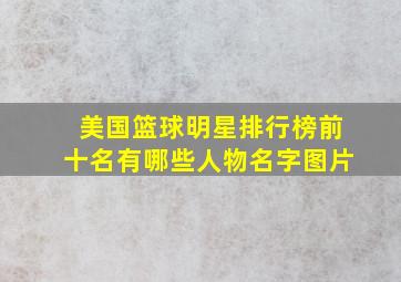 美国篮球明星排行榜前十名有哪些人物名字图片