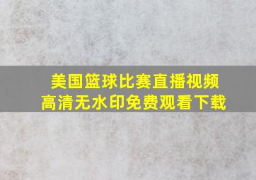 美国篮球比赛直播视频高清无水印免费观看下载