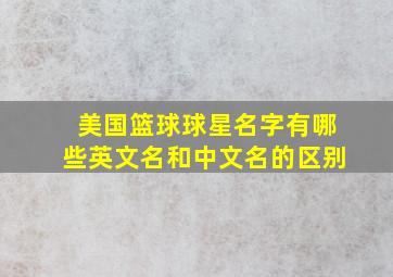 美国篮球球星名字有哪些英文名和中文名的区别