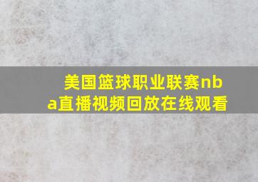 美国篮球职业联赛nba直播视频回放在线观看