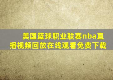 美国篮球职业联赛nba直播视频回放在线观看免费下载