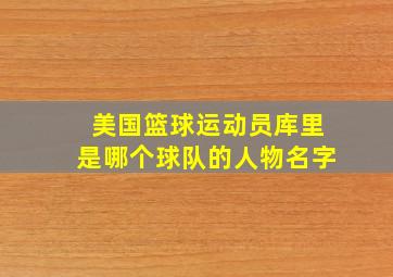 美国篮球运动员库里是哪个球队的人物名字