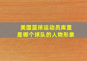 美国篮球运动员库里是哪个球队的人物形象