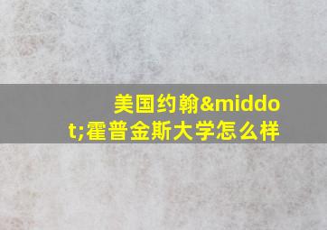 美国约翰·霍普金斯大学怎么样