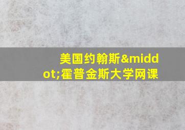 美国约翰斯·霍普金斯大学网课