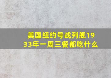 美国纽约号战列舰1933年一周三餐都吃什么