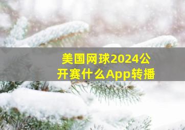 美国网球2024公开赛什么App转播