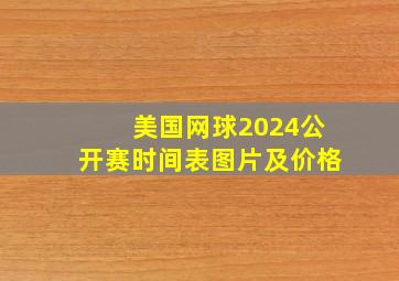 美国网球2024公开赛时间表图片及价格