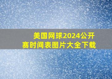 美国网球2024公开赛时间表图片大全下载