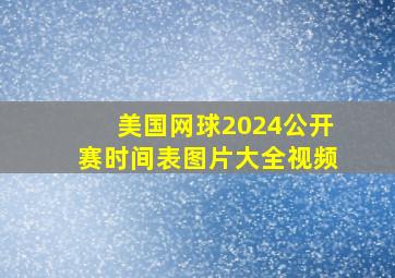 美国网球2024公开赛时间表图片大全视频