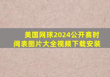 美国网球2024公开赛时间表图片大全视频下载安装