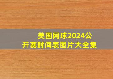 美国网球2024公开赛时间表图片大全集