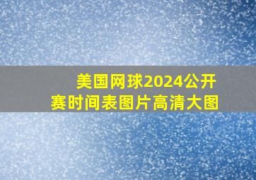 美国网球2024公开赛时间表图片高清大图