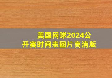 美国网球2024公开赛时间表图片高清版