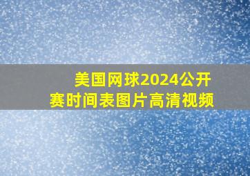 美国网球2024公开赛时间表图片高清视频