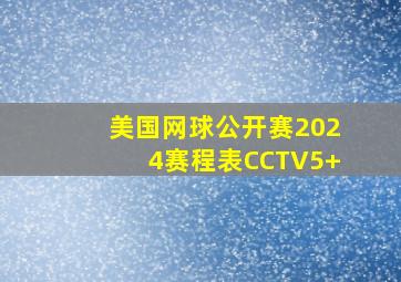 美国网球公开赛2024赛程表CCTV5+