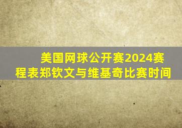 美国网球公开赛2024赛程表郑钦文与维基奇比赛时间