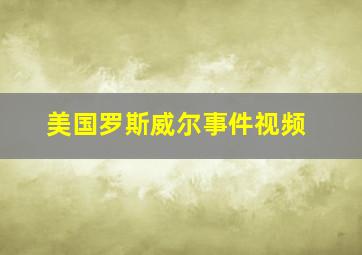 美国罗斯威尔事件视频