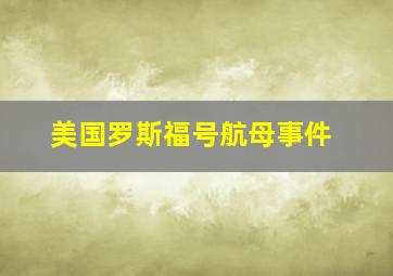 美国罗斯福号航母事件