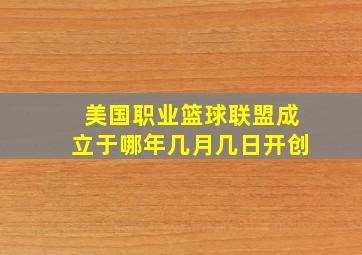 美国职业篮球联盟成立于哪年几月几日开创