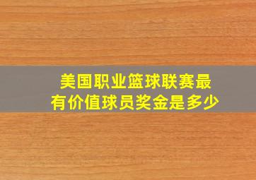 美国职业篮球联赛最有价值球员奖金是多少