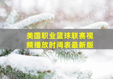 美国职业篮球联赛视频播放时间表最新版