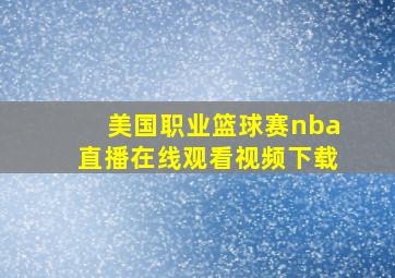 美国职业篮球赛nba直播在线观看视频下载