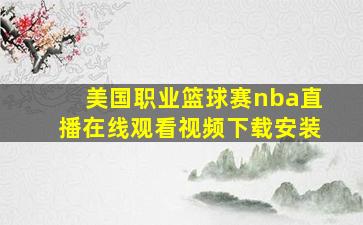 美国职业篮球赛nba直播在线观看视频下载安装