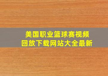 美国职业篮球赛视频回放下载网站大全最新