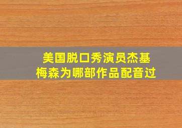 美国脱口秀演员杰基梅森为哪部作品配音过