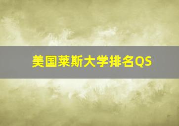 美国莱斯大学排名QS