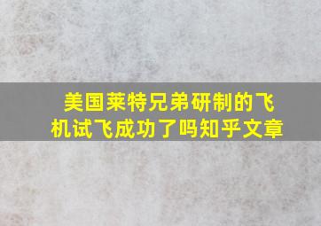 美国莱特兄弟研制的飞机试飞成功了吗知乎文章