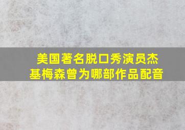 美国著名脱口秀演员杰基梅森曾为哪部作品配音