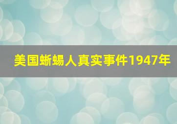 美国蜥蜴人真实事件1947年