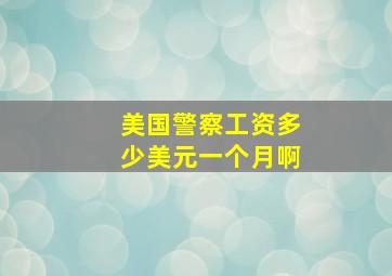 美国警察工资多少美元一个月啊