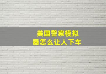 美国警察模拟器怎么让人下车